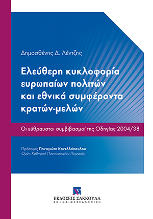 Δ. Λέντζης, Ελεύθερη κυκλοφορία ευρωπαίων πολιτών και εθνικά συμφέροντα κρατών-μελών, 2017