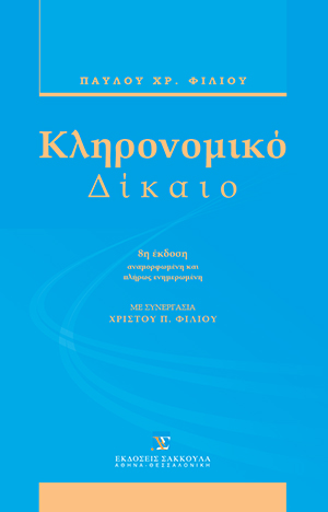 Π. Φίλιος, Κληρονομικό δίκαιο, 8η έκδ., 2011