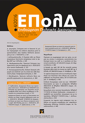 Ι. Δεληκωστόπουλος, Η δημόσια τάξη ως λόγος ακυρώσεως διαιτητικής αποφάσεως κατά το άρθρο 897 αρ. 6 ΚΠολΔ, σε: ΕΠολΔ 4/2016