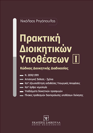 Πρακτική διοικητικών υποθέσεων