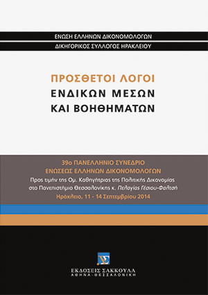 Ε. Ασημακοπούλου, Οι πρόσθετοι λόγοι εφέσεως στην διαδικασία της εκούσιας δικαιοδοσίας, σε: Ένωση Ελλήνων Δικονομολόγων, Πρόσθετοι λόγοι ενδίκων μέσων και βοηθημάτων, 2015