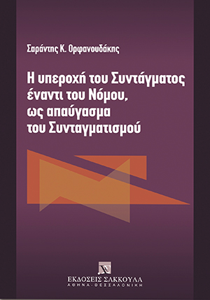 Η υπεροχή του Συντάγματος έναντι του Νόμου, ως απαύγασμα του Συνταγματισμού