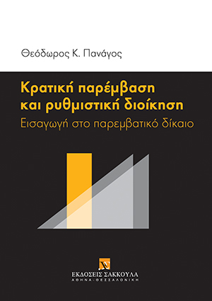 Θ. Πανάγος, Κρατική παρέμβαση και ρυθμιστική διοίκηση, 2017
