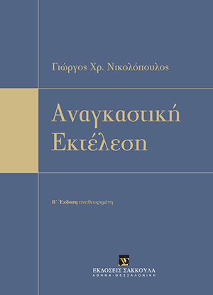 Γ. Νικολόπουλος, Αναγκαστική Εκτέλεση, 2η έκδ., 2012