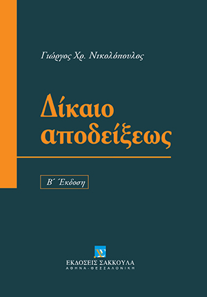 Γ. Νικολόπουλος, Δίκαιο αποδείξεως, 2η έκδ., 2011