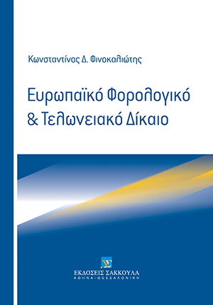 Ευρωπαϊκό Φορολογικό και Τελωνειακό Δίκαιο
