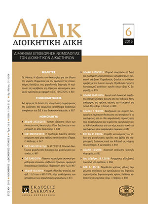 Α. Αργυρός, Η έκταση της υποχρέωσης συμμόρφωσης της Διοίκησης στο ακυρωτικό αποτέλεσμα δικαστικών αποφάσεων του ΣτΕ ή του διοικητικού εφετείου, σε: ΔιΔικ 6/2016