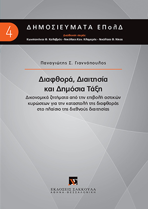 Π. Γιαννόπουλος, Διαφθορά, Διαιτησία και Δημόσια Τάξη, 2017