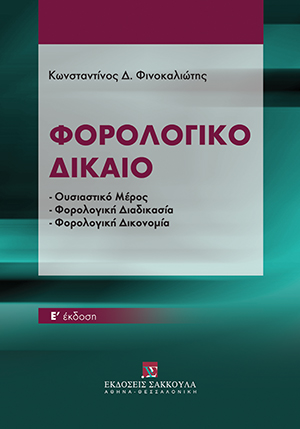 Κ. Φινοκαλιώτης, Φορολογικό δίκαιο, 5η έκδ., 2014