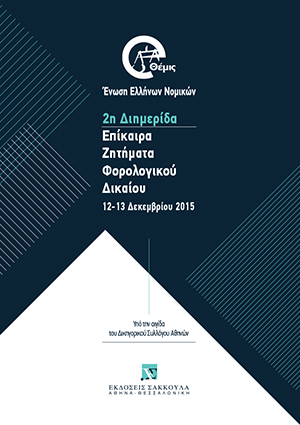 Κ. Σαββαΐδου, Προκλήσεις των σύγχρονων φορολογικών διοικήσεων, σε: Ένωση Ελλήνων Νομικών e-ΘΕΜΙΣ, Επίκαιρα Ζητήματα Φορολογικού Δικαίου, 2016