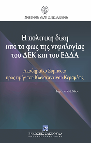 Α. Καΐσης, Η επίδραση της νομολογίας του ΔΕΚ στο χώρο της διεθνούς δικαιοδοσίας, της αναγνωρίσεως και εκτελέσεως αλλοδαπών δικαστικών αποφάσεων, σε: Δικηγορικός Σύλλογος Θεσσαλονίκης, Η πολιτική δίκη υπό το φως της νομολογίας του ΔΕΚ και του ΕΔΔΑ, 2008