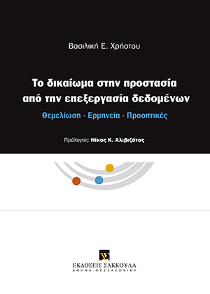 Το δικαίωμα στην προστασία από την επεξεργασία δεδομένων