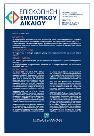 Λ. Γρηγοριάδης, O αντίκτυπος ενός «σκληρού» Brexit στην εφαρμογή του εταιρικού δικαίου στο Ηνωμένο Βασίλειο και στα κράτη μέλη της Ευρωπαϊκής Ένωσης, σε: ΕπισκΕΔ 3-4/2016