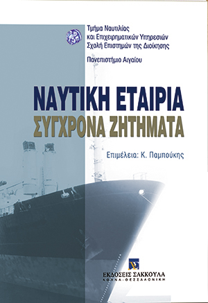 Συλλογικό Έργο, Ναυτική εταιρία - Σύγχρονα ζητήματα, 2004