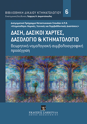 Κ. Παπαγεωργίου, Δασικό κτηματολόγιο και Εκκλησία. Η δασική ιδιοκτησία των εκκλησιαστικών νομικών προσώπων της ελληνικής επικράτειας, εν όψει του Εθνικού Κτηματολογίου, σε: ΠΜΣ ΑΠΘ Κτηματολόγιο: Νομικές, Τεχνικές και Περιβ/κές Διαστάσεις, Δάση, δασικοί χάρτες, δασολόγιο και κτηματολόγιο, 2017