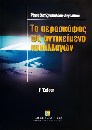 Ρ. Χατζηνικολάου-Αγγελίδου, Το αεροσκάφος ως αντικείμενο συναλλαγών, 3η έκδ., 2001