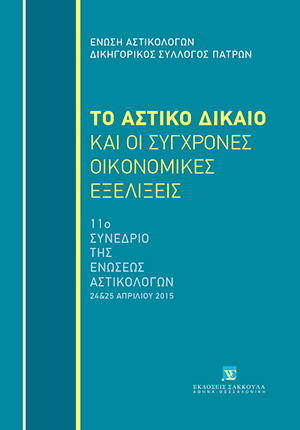 Γ.-Α. Γεωργιάδης, Συμφωνίες στο πλαίσιο της εμπράγματης σχέσης της επιφάνειας και η υποχρέωση καταβολής ανταλλάγματος, σε: Ένωση Αστικολόγων, Το Αστικό Δίκαιο και οι σύγχρονες οικονομικές εξελίξεις, 2016