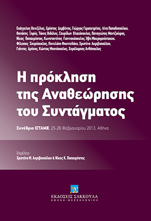 Τ. Βιδάλης, «Λιγότερη Βουλή!»: η προοπτική της Προεδρικής Δημοκρατίας, σε: Συλλογικό Έργο, Η πρόκληση της αναθεώρησης του Συντάγματος, 2013