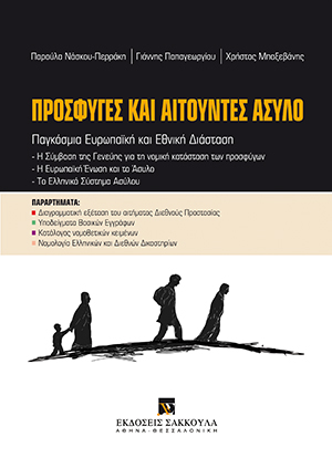 Π. Νάσκου-Περράκη/Γ. Παπαγεωργίου/Χ. Μπαξεβάνης, Πρόσφυγες και αιτούντες άσυλο, 2017
