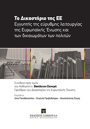 Ι. Κουκιάδης, Τα συλλογικά δικαιώματα εργασίας και η Νομολογία του ΔΕΕ, σε: Συλλογικό Έργο, Το Δικαστήριο της ΕΕ. Εγγυητής της εύρυθμης λειτουργίας της Ένωσης και των δικαιωμάτων των πολιτών, 2016