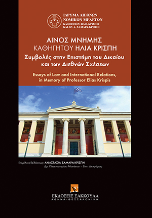 Αίνος μνήμης καθηγητού Ηλία Κρίσπη