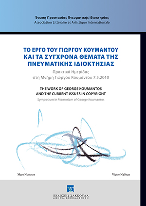 Ε. Σταματούδη, Σκέψεις σε σχέση με την απόφαση υπ. αριθμ. C-136/09 της 18ης Μαρτίου 2010 του Δικαστηρίου της Ευρωπαϊκής Ένωσης: Δημόσια εκτέλεση έργων σε δωμάτια ξενοδοχείων, σε: Ένωση Προστασίας Πνευματικής Ιδιοκτησίας, Το έργο του Γιώργου Κουμάντου και τα σύγχρονα θέματα της Πνευματικής Ιδιοκτησίας, 2011