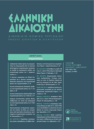 Γ. Διαμαντόπουλος, Διαδικαστικό πλαίσιο άρσης της εκκρεμότητας που δημιουργείται από την άρνηση προϊσταμένου κτηματολογικού γραφείου να προβεί σε καταχώρηση πράξης στα κτηματολογικά φύλλα, σε: ΕλλΔνη 1/2017