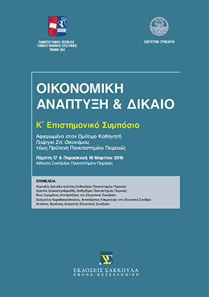 Ν. Μηλιώνης, Η οικονομική ανάλυση του δικαίου ως εργαλείο διάπλασης και αναζήτησης της πλέον αποτελεσματικής λύσης, σε: Πανεπιστήμιο Πειραιώς/Ελεγκτικό Συνέδριο, Οικονομική Ανάπτυξη & Δίκαιο, 2017