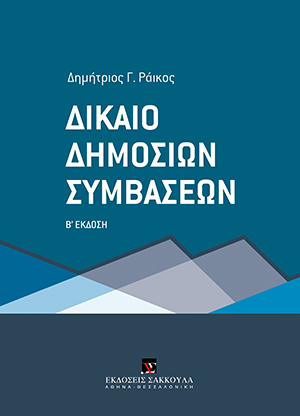 Δ. Ράικος, Δίκαιο Δημοσίων Συμβάσεων, 2η έκδ., 2017