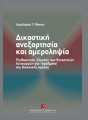 Δ. Ράικος, Δικαστική ανεξαρτησία και αμεροληψία, 2008