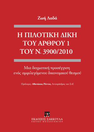 Ζ. Λαδά, Η πιλοτική δίκη του άρθρου 1 του Ν. 3900/2010, 2017