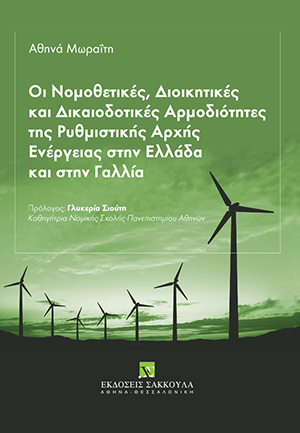 Α. Μωραΐτη, Οι νομοθετικές, διοικητικές και δικαιοδοτικές αρμοδιότητες της Ρυθμιστικής Αρχής Ενέργειας στην Ελλάδα και στην Γαλλία, 2017