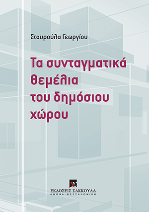 Tα συνταγματικά θεμέλια του δημόσιου χώρου