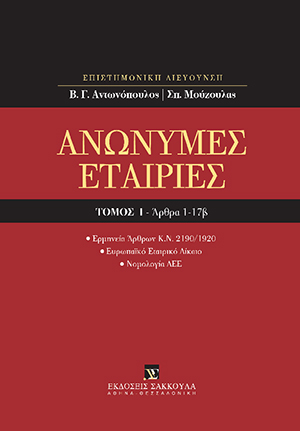 Ανώνυμες Εταιρίες