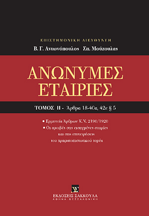 Ανώνυμες Εταιρίες