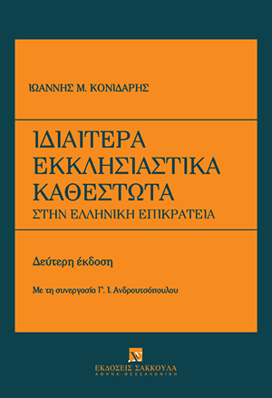 Ι. Κονιδάρης/Γ. Ανδρουτσόπουλος, Ιδιαίτερα Εκκλησιαστικά Καθεστώτα, 2η έκδ., 2017