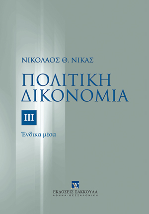 Πολιτική δικονομία