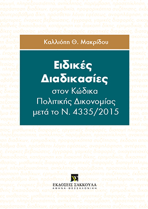 Κ. Μακρίδου, Ειδικές διαδικασίες, 2017