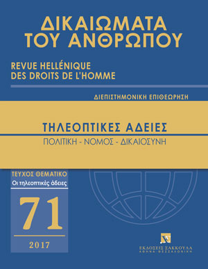 Χ. Ανθόπουλος, Σύνταγμα, τηλεόραση και πλουραλισμός, σε: ΔτΑ 71/2017