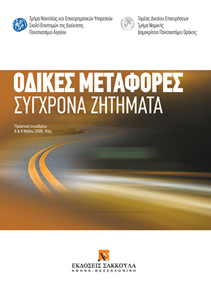 Συλλογικό Έργο, Οδικές μεταφορές - Σύχρονα ζητήματα, 2010