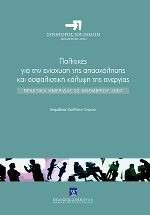 Συνήγορος του Πολίτη, Πολιτικές για την ενίσχυση της απασχόλησης και ασφαλιστική κάλυψη της ανεργίας, 2009