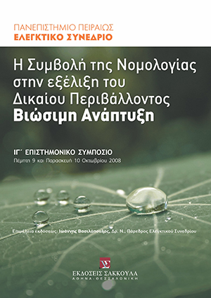 Ν. Μηλιώνης, Κοινοτικές Ελευθερίες και Προστασία του Περιβάλλοντος: Μια Ασύμπτωτη Σχέση;, σε: Πανεπιστήμιο Πειραιώς, Η Συμβολή της νομολογίας στην εξέλιξη του δικαίου περιβάλλοντος – Βιώσιμη ανάπτυξη, 2009