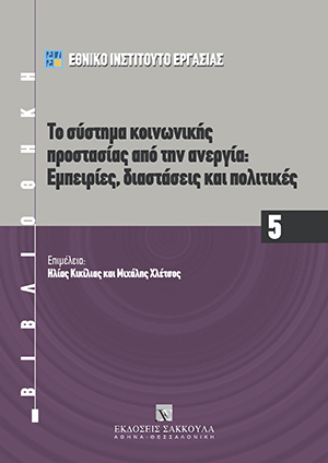 Το σύστημα κοινωνικής προστασίας από την ανεργία: Εμπειρίες, διαστάσεις και πολιτικές