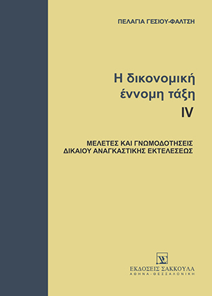 Π. Γέσιου-Φαλτσή, Η δικονομική έννομη τάξη, τόμ. 4, 2009