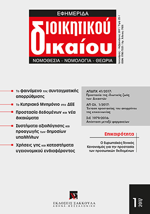 Φ. Παναγοπούλου, Tα νέα δικαιώµατα για τους πολίτες βάσει του Γενικού Κανονισµού Προστασίας Δεδοµένων: µια πρώτη αποτίµηση και συνταγµατική αξιολόγηση, σε: ΕφημΔΔ 1/2017