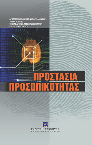 Ε. Ρίζος/Λ.-Σ. Αλεξανδρίδου-Γεωργίου/Α.-Ι. Βαντσιούρη/Α. Μεϊντάνη/Γ. Σύρος/Β. Τσαξαρλή, VI. ΠΡΟΣΤΑΣΙΑ ΠΡΟΣΩΠΙΚΟΤΗΤΑΣ ΚΑΙ ΔΙΑΔΙΚΤΥΟ, σε: Τομ. Αστικού, Αστικού Δικονομικού, Εργατικού Δικαίου, Τμ. Νομικής ΑΠΘ, Προστασία προσωπικότητας, 2008
