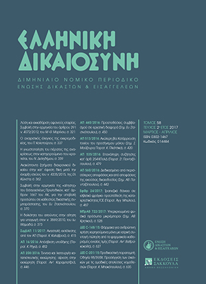 Ε. Στασινόπουλος, Συμβολή στην ερμηνεία της «αίτησης» του Εισαγγελέως Πρωτοδικών, κατ’ άρθρον 1667 του ΑΚ, για την υποβολή προσώπου σε καθεστώς δικαστικής συμπαράστασης., σε: ΕλλΔνη 2/2017