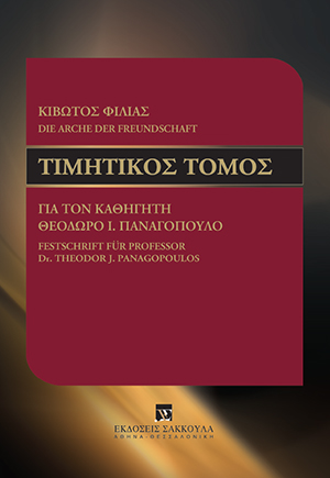 Κ. Ρίζος, Το ισχύον στην Ελλάδα σύστημα χρηματοδότησης των πολιτικών κομμάτων και υποψηφίων βουλευτών (Έσοδα - Δαπάνες - Διαφάνεια – Έλεγχος), σε: Συλλογικό Έργο, Κιβωτός Φιλίας - Τιμητικός τόμος για τον Καθηγητή Θεόδωρο Ι. Παναγόπουλο, 2011