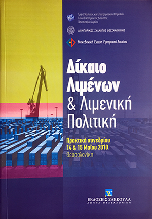 Συλλογικό Έργο, Δίκαιο Λιμένων & Λιμενική Πολιτική, 2011