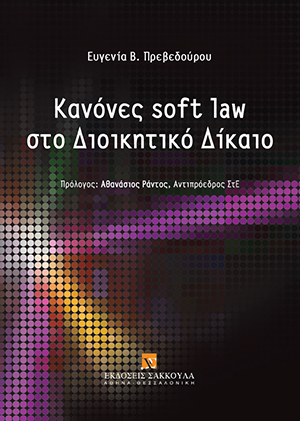 Ε. Πρεβεδούρου, Κανόνες soft law στο Διοικητικό Δίκαιο, 2017